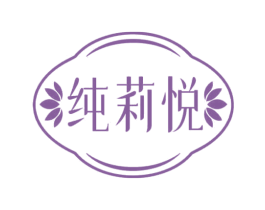 纯莉悦 第03类化妆品商标转让 注册号69808405