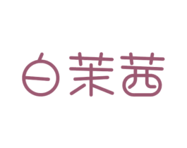 白茉茜