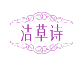 洁草诗 第03类化妆品商标转让 注册号69830814