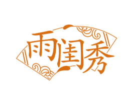 雨闺秀 第03类化妆品商标转让 注册号69625939