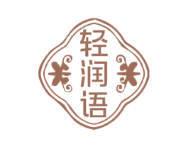 轻润语 第03类化妆品商标转让 注册号69523956