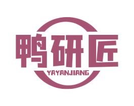 鸭研匠