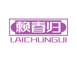 赖春归