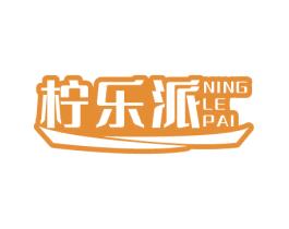 柠乐派