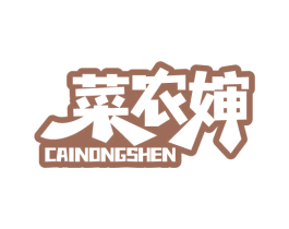 菜农婶