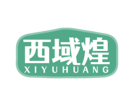 西域煌
