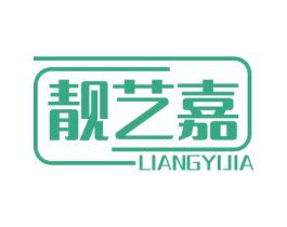 靓艺嘉