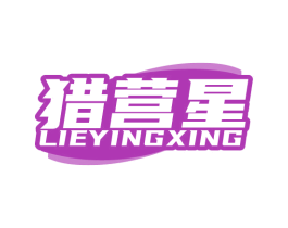 猎营星