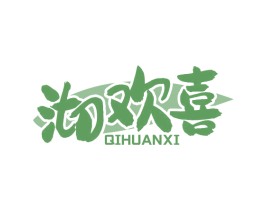 沏欢喜