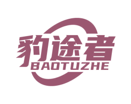 豹途者
