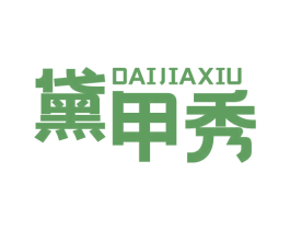 黛甲秀