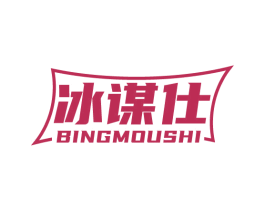 冰谋仕