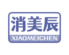 消美辰 第10类医疗器械商标转让 注册号69395533