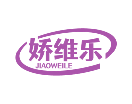 娇维乐 第10类医疗器械商标转让 注册号68189486