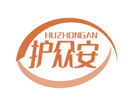 护众安 第10类医疗器械商标转让 注册号68980323
