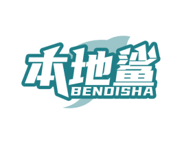 本地鲨 第09类科学仪器商标转让 注册号68609627