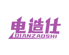 电造仕