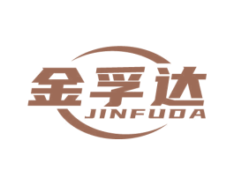 金孚达