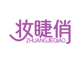 妆睫俏