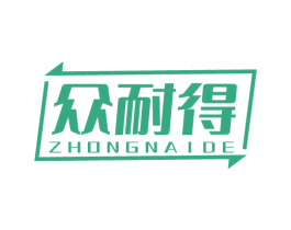 众耐得