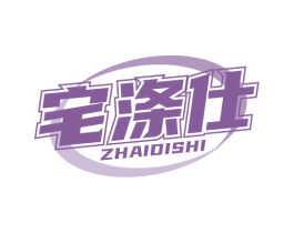 宅涤仕 第03类化妆品商标转让 注册号68176755