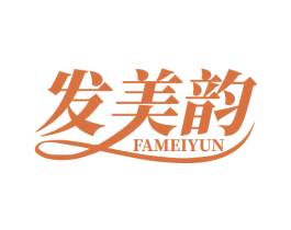 发美韵 第03类化妆品商标转让 注册号67440764