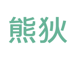 熊狄 第25类服装鞋帽商标转让 注册号36578261