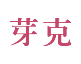 芽克