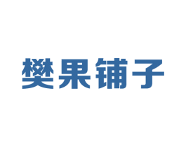 樊果铺子 第35类广告贸易商标转让 注册号68131477