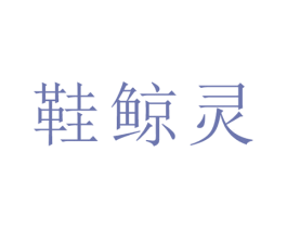 鞋鲸灵