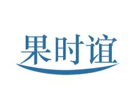 果时谊