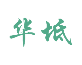 华坻