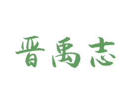 晋禹志