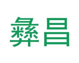 彝昌