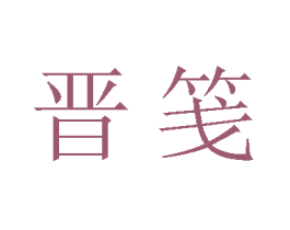 晋笺