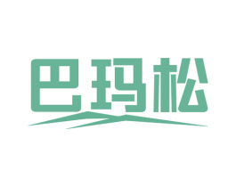 巴玛松