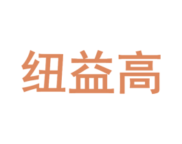 纽益高