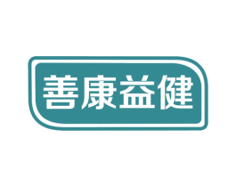 善康益健