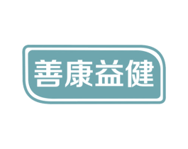 善康益健 第30类小食配料商标转让 注册号66454723