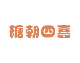 糖朝四喜