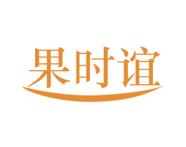 果时谊