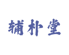 辅朴堂 第30类小食配料商标转让 注册号66004306
