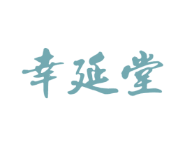 幸延堂