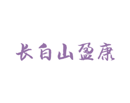 长白山盈康 第29类食品商标转让 注册号68395816