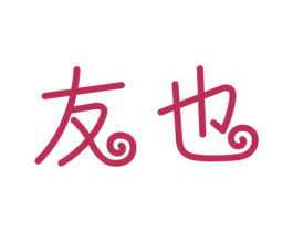 友也