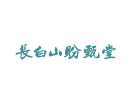 长白山盼甄堂 第29类食品商标转让 注册号68403493