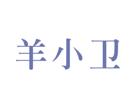 羊小卫 第29类食品商标转让 注册号68115687