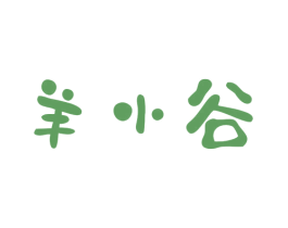 羊小谷