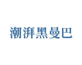潮湃黑曼巴 第25类服装鞋帽商标转让 注册号67522564