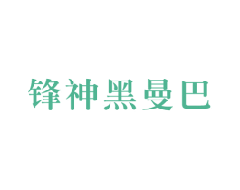 锋神黑曼巴 第25类服装鞋帽商标转让 注册号67451458